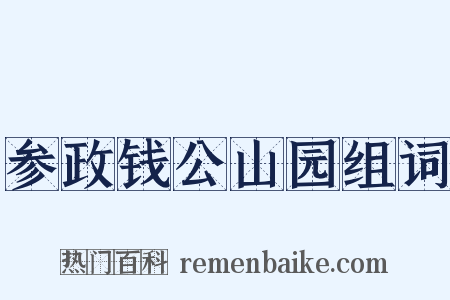 参政钱公山园组词是什么意思的图片